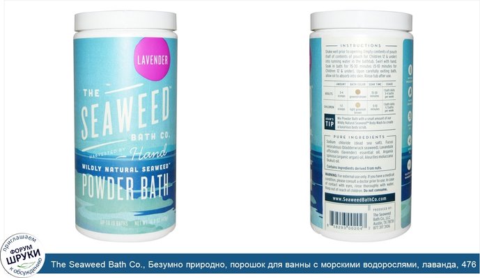 The Seaweed Bath Co., Безумно природно, порошок для ванны с морскими водорослями, лаванда, 476 г (16.8 унций)