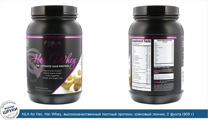 NLA for Her, Her Whey, высококачественный постный протеин, кленовый пончик, 2 фунта (905 г)