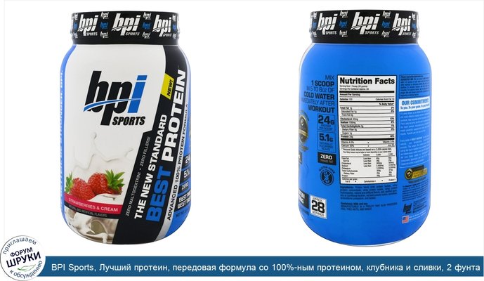 BPI Sports, Лучший протеин, передовая формула со 100%-ным протеином, клубника и сливки, 2 фунта (924 г)