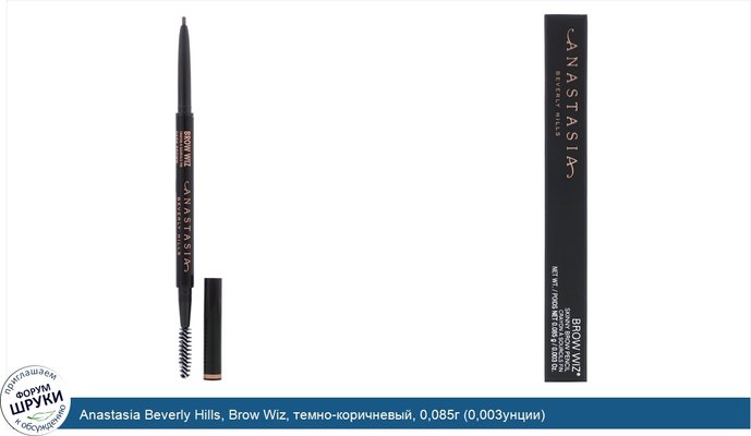 Anastasia Beverly Hills, Brow Wiz, темно-коричневый, 0,085г (0,003унции)