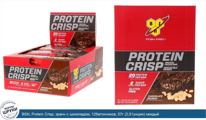 BSN, Protein Crisp, кранч с шоколадом, 12батончиков, 57г (2,01унции) каждый