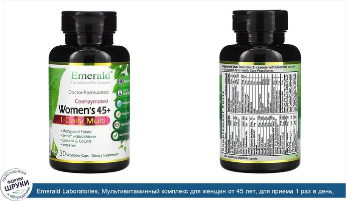 Emerald Laboratories, Мультивитаминный комплекс для женщин от 45 лет, для приема 1 раз в день, коферментная формула, 30 растительных капсул