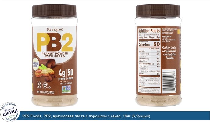 PB2 Foods, PB2, арахисовая паста с порошком с какао, 184г (6,5унции)