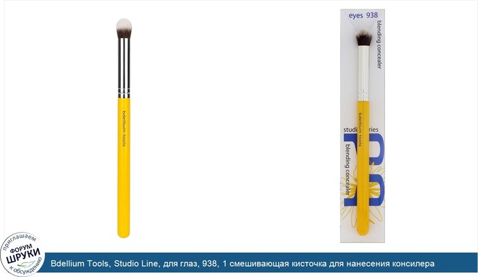 Bdellium Tools, Studio Line, для глаз, 938, 1 смешивающая кисточка для нанесения консилера