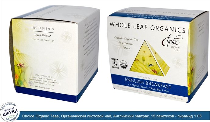 Choice Organic Teas, Органический листовой чай, Английский завтрак, 15 пакетиков - пирамид 1.05 унции (30 г)