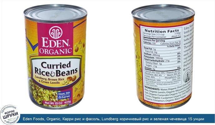 Eden Foods, Organic, Карри рис и фасоль, Lundberg коричневый рис и зеленая чечевица 15 унции (425 г)