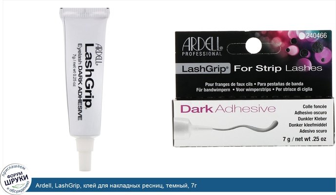 Ardell, LashGrip, клей для накладных ресниц, темный, 7г