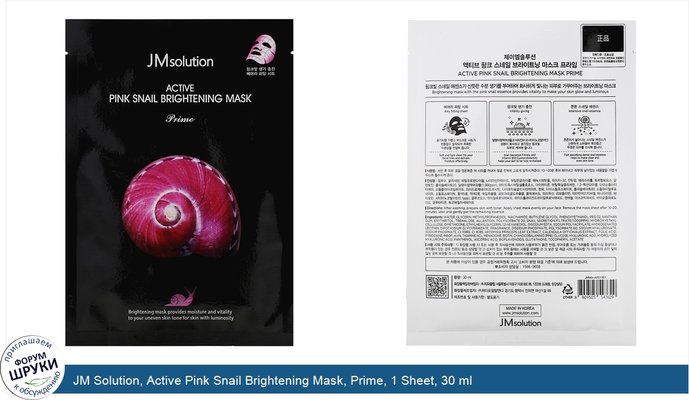 JM Solution, Active Pink Snail Brightening Mask, Prime, 1 Sheet, 30 ml