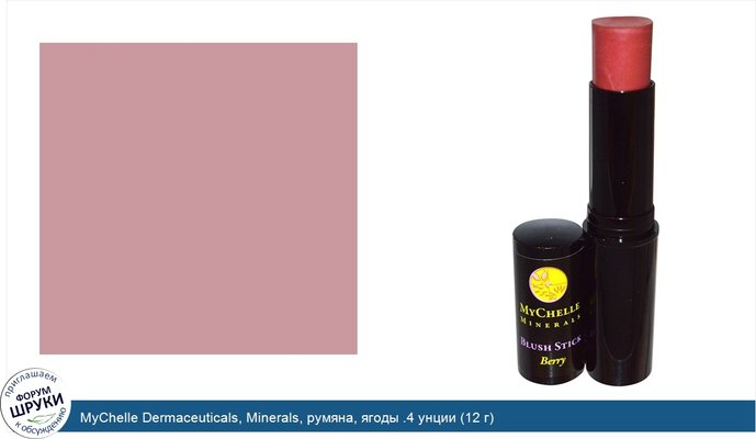 MyChelle Dermaceuticals, Minerals, румяна, ягоды .4 унции (12 г)