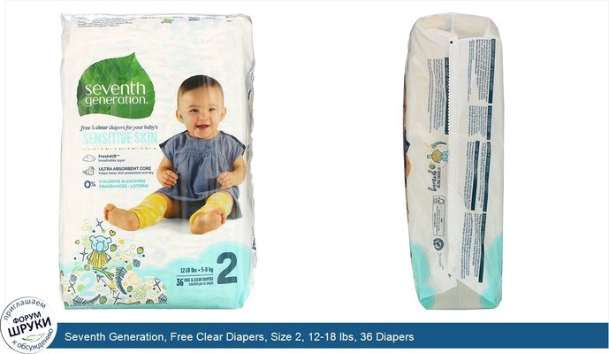 Seventh Generation, Free Clear Diapers, Size 2, 12-18 lbs, 36 Diapers