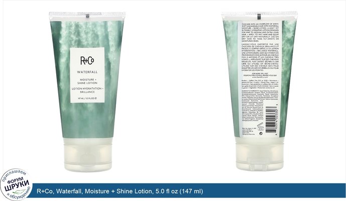 R+Co, Waterfall, Moisture + Shine Lotion, 5.0 fl oz (147 ml)