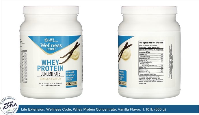 Life Extension, Wellness Code, Whey Protein Concentrate, Vanilla Flavor, 1.10 lb (500 g)