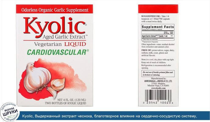 Kyolic, Выдержанный экстракт чеснока, благотворное влияние на сердечно-сосудистую систему, жидкость, 2 флакона по 2 жидких унции (60 мл) каждый