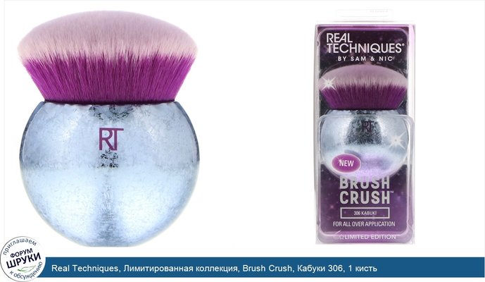 Real Techniques, Лимитированная коллекция, Brush Crush, Кабуки 306, 1 кисть