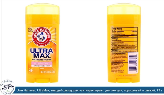 Arm Hammer, UltraMax, твердый дезодорант-антипреспирант, для женщин, порошковый и свежий, 73 г