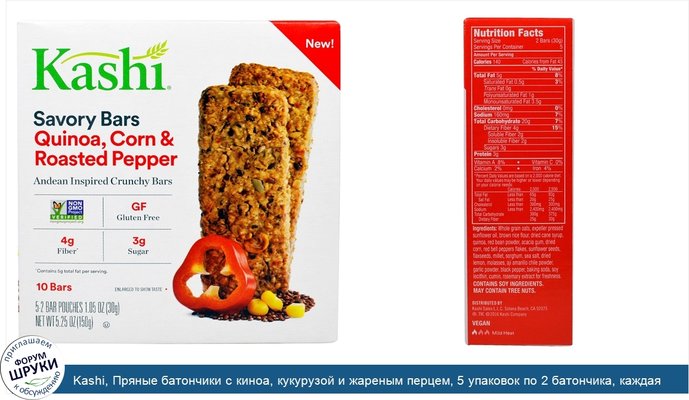 Kashi, Пряные батончики с киноа, кукурузой и жареным перцем, 5 упаковок по 2 батончика, каждая весом 1,05 унции (30 г)