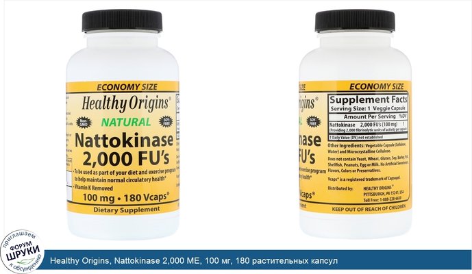 Healthy Origins, Nattokinase 2,000 МЕ, 100 мг, 180 растительных капсул