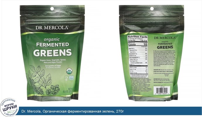Dr. Mercola, Органическая ферментированная зелень, 270г