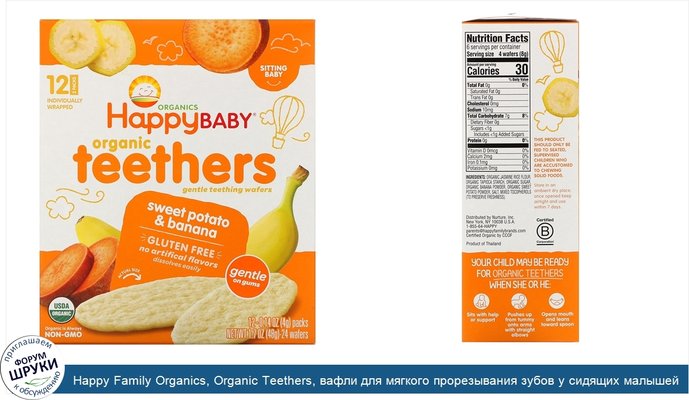 Happy Family Organics, Organic Teethers, вафли для мягкого прорезывания зубов у сидящих малышей, батат и банан, 12пакетиков по 4г (0,14унции)