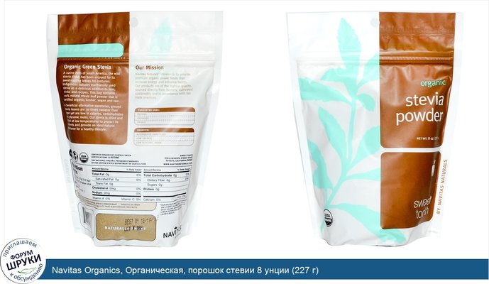 Navitas Organics, Органическая, порошок стевии 8 унции (227 г)