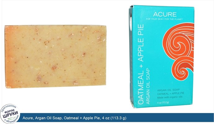 Acure, Argan Oil Soap, Oatmeal + Apple Pie, 4 oz (113.3 g)