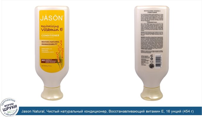 Jason Natural, Чистый натуральный кондиционер, Восстанавливающий витамин Е, 16 унций (454 г)