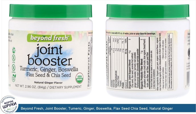 Beyond Fresh, Joint Booster, Tumeric, Ginger, Boswellia, Flax Seed Chia Seed, Natural Ginger Flavor, 2.96 oz (84 g)