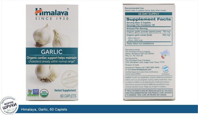 Himalaya, Garlic, 60 Caplets