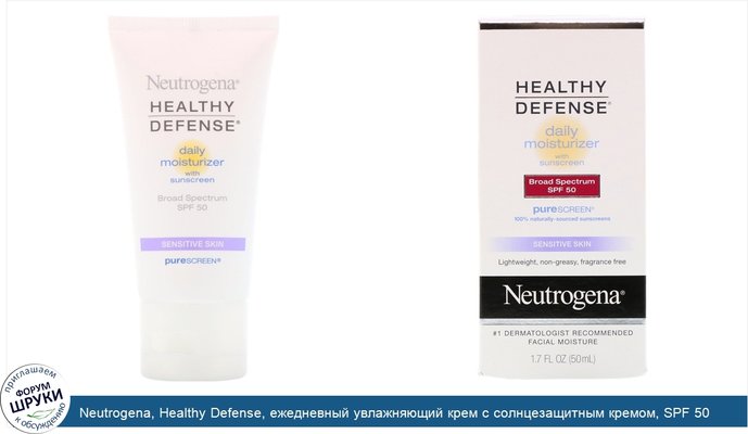 Neutrogena, Healthy Defense, ежедневный увлажняющий крем с солнцезащитным кремом, SPF 50 широкого спектра действия, для чувствительной кожи, 1,7...