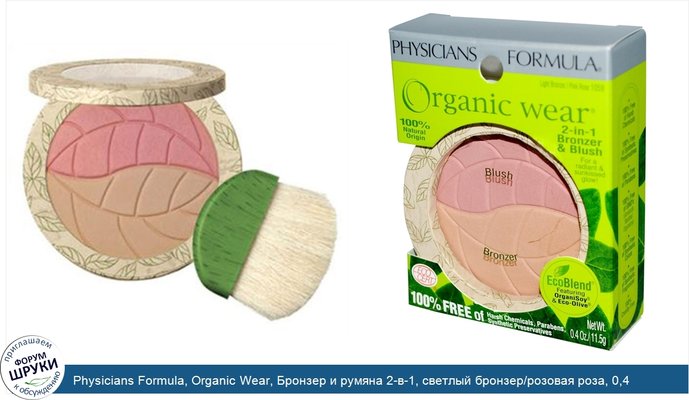 Physicians Formula, Organic Wear, Бронзер и румяна 2-в-1, светлый бронзер/розовая роза, 0,4 унции (11,5 г)