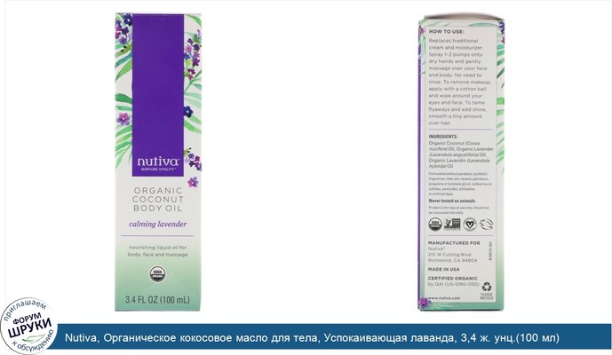 Nutiva, Органическое кокосовое масло для тела, Успокаивающая лаванда, 3,4 ж. унц.(100 мл)