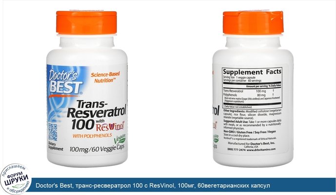 Doctor\'s Best, транс-ресвератрол 100 с ResVinol, 100мг, 60вегетарианских капсул