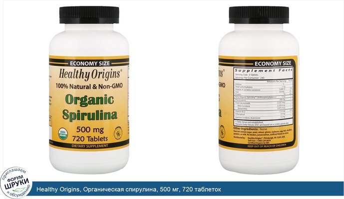 Healthy Origins, Органическая спирулина, 500 мг, 720 таблеток