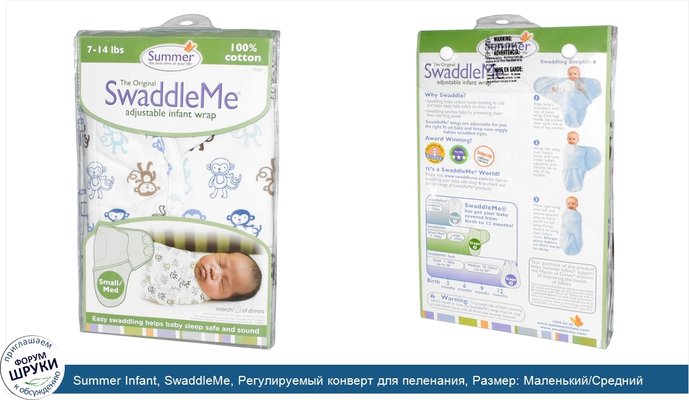 Summer Infant, SwaddleMe, Регулируемый конверт для пеленания, Размер: Маленький/Средний (Small/Med), 7-14 фунтов, Обезьянки, Цвет: белый