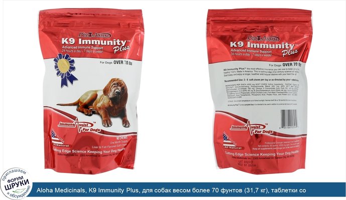 Aloha Medicinals, K9 Immunity Plus, для собак весом более 70 фунтов (31,7 кг), таблетки со вкусом печени и рыбы, 90 жевательных таблеток