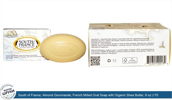 South of France, Almond Gourmande, French Milled Oval Soap with Organic Shea Butter, 6 oz (170 g)