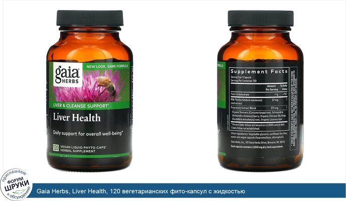 Gaia Herbs, Liver Health, 120 вегетарианских фито-капсул с жидкостью