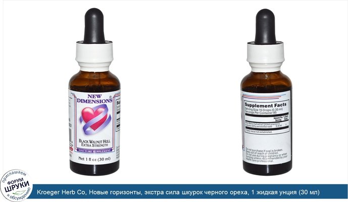 Kroeger Herb Co, Новые горизонты, экстра сила шкурок черного ореха, 1 жидкая унция (30 мл)