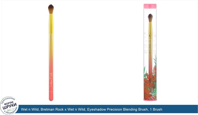 Wet n Wild, Bretman Rock x Wet n Wild, Eyeshadow Precision Blending Brush, 1 Brush