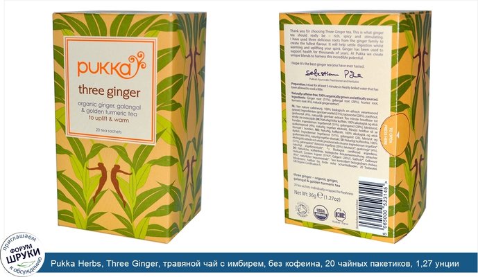 Pukka Herbs, Three Ginger, травяной чай с имбирем, без кофеина, 20 чайных пакетиков, 1,27 унции (36 г)