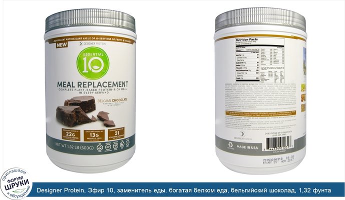 Designer Protein, Эфир 10, заменитель еды, богатая белком еда, бельгийский шоколад, 1,32 фунта (600 г)