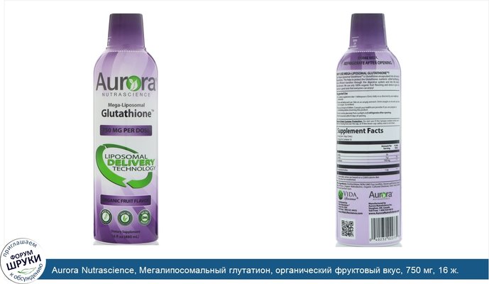 Aurora Nutrascience, Мегалипосомальный глутатион, органический фруктовый вкус, 750 мг, 16 ж. унц. (480 мл)