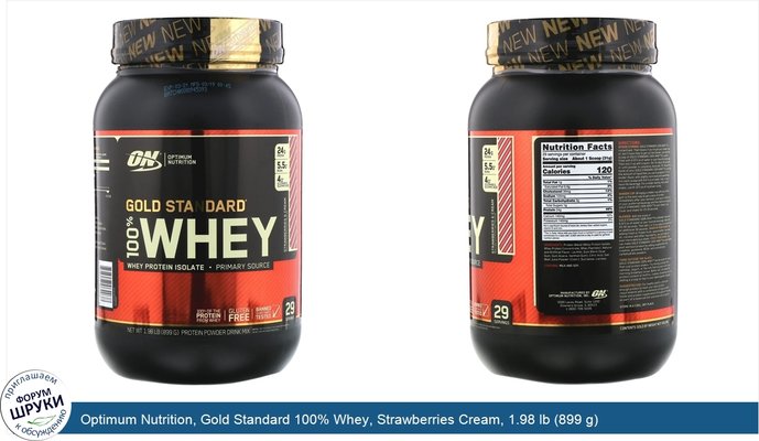 Optimum Nutrition, Gold Standard 100% Whey, Strawberries Cream, 1.98 lb (899 g)