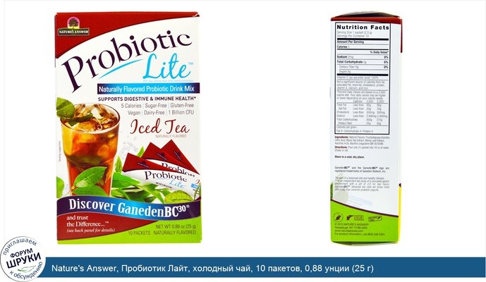 Nature\'s Answer, Пробиотик Лайт, холодный чай, 10 пакетов, 0,88 унции (25 г)