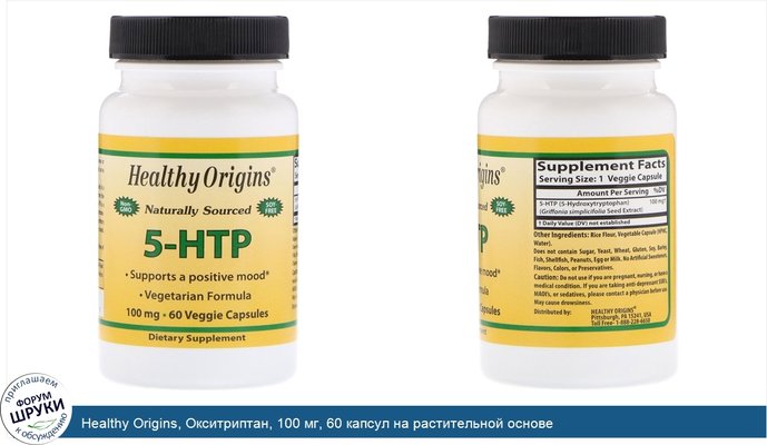 Healthy Origins, Окситриптан, 100 мг, 60 капсул на растительной основе