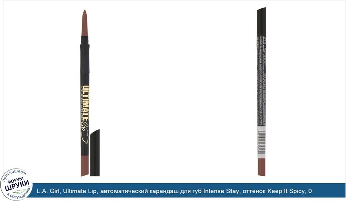 L.A. Girl, Ultimate Lip, автоматический карандаш для губ Intense Stay, оттенок Keep It Spicy, 0,35г