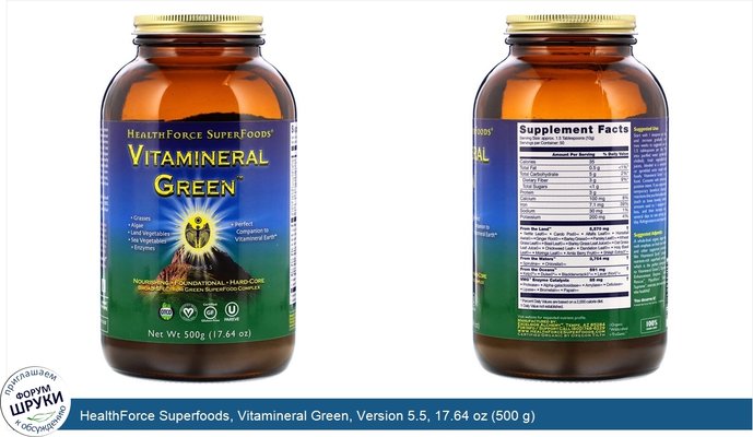 HealthForce Superfoods, Vitamineral Green, Version 5.5, 17.64 oz (500 g)