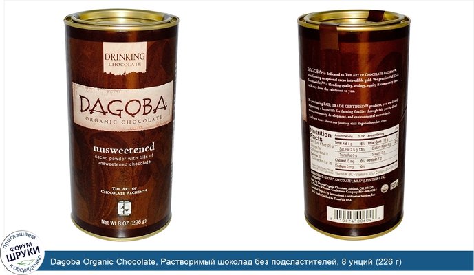 Dagoba Organic Chocolate, Растворимый шоколад без подсластителей, 8 унций (226 г)