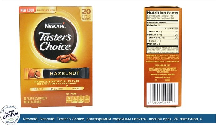 Nescafé, Nescafé, Taster\'s Choice, растворимый кофейный напиток, лесной орех, 20 пакетиков, 0,07 унции (2 г) каждый