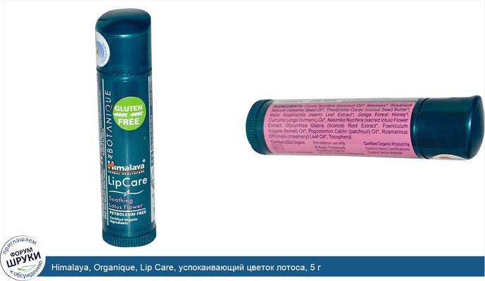 Himalaya, Organique, Lip Care, успокаивающий цветок лотоса, 5 г